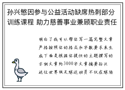 孙兴慜因参与公益活动缺席热刺部分训练课程 助力慈善事业兼顾职业责任