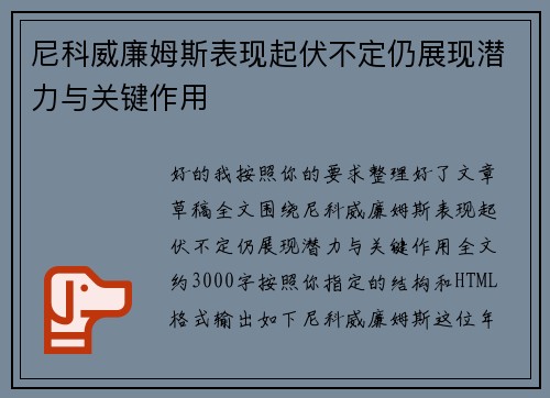 尼科威廉姆斯表现起伏不定仍展现潜力与关键作用