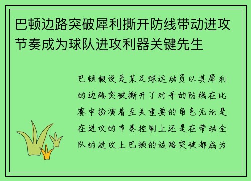 巴顿边路突破犀利撕开防线带动进攻节奏成为球队进攻利器关键先生