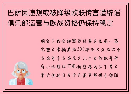 巴萨因违规或被降级欧联传言遭辟谣俱乐部运营与欧战资格仍保持稳定
