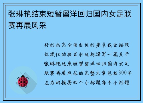 张琳艳结束短暂留洋回归国内女足联赛再展风采 张琳艳结束短暂留洋回归国内女足联赛再展风采