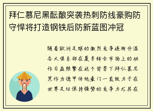 拜仁慕尼黑酝酿突袭热刺防线豪购防守悍将打造钢铁后防新蓝图冲冠 拜仁慕尼黑酝酿突袭热刺防线豪购防守悍将打造钢铁后防新蓝图冲冠