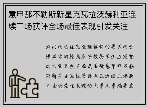 意甲那不勒斯新星克瓦拉茨赫利亚连续三场获评全场最佳表现引发关注