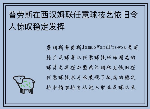 普劳斯在西汉姆联任意球技艺依旧令人惊叹稳定发挥 普劳斯在西汉姆联任意球技艺依旧令人惊叹稳定发挥