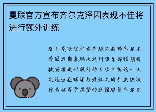 曼联官方宣布齐尔克泽因表现不佳将进行额外训练 曼联官方宣布齐尔克泽因表现不佳将进行额外训练