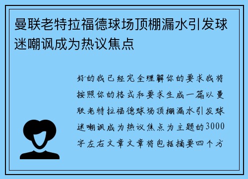 曼联老特拉福德球场顶棚漏水引发球迷嘲讽成为热议焦点