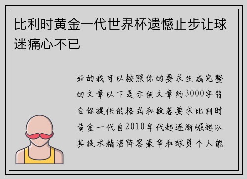 比利时黄金一代世界杯遗憾止步让球迷痛心不已 比利时黄金一代世界杯遗憾止步让球迷痛心不已