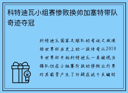 科特迪瓦小组赛惨败换帅加塞特带队奇迹夺冠 科特迪瓦小组赛惨败换帅加塞特带队奇迹夺冠