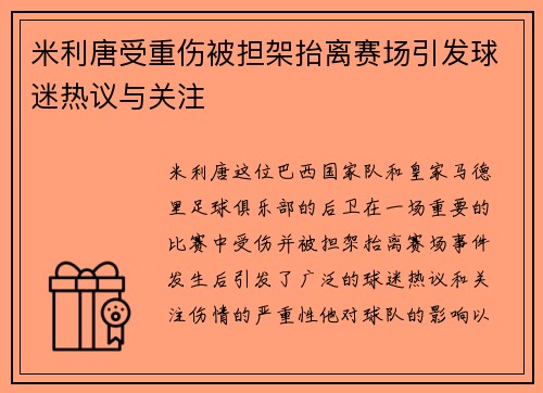 米利唐受重伤被担架抬离赛场引发球迷热议与关注 米利唐受重伤被担架抬离赛场引发球迷热议与关注