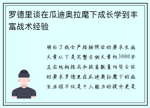 罗德里谈在瓜迪奥拉麾下成长学到丰富战术经验 罗德里谈在瓜迪奥拉麾下成长学到丰富战术经验