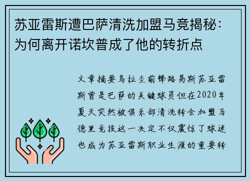苏亚雷斯遭巴萨清洗加盟马竞揭秘:为何离开诺坎普成了他的转折点 苏亚雷斯遭巴萨清洗加盟马竞揭秘:为何离开诺坎普成了他的转折点