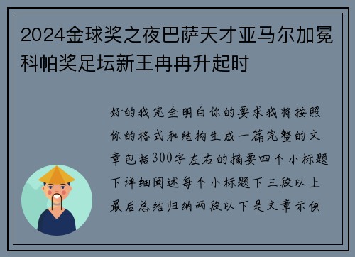 2024金球奖之夜巴萨天才亚马尔加冕科帕奖足坛新王冉冉升起时 2024金球奖之夜巴萨天才亚马尔加冕科帕奖足坛新王冉冉升起时