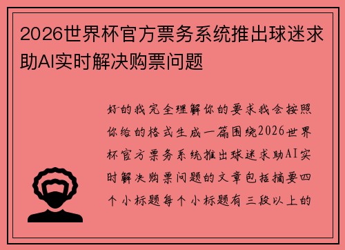 2026世界杯官方票务系统推出球迷求助AI实时解决购票问题