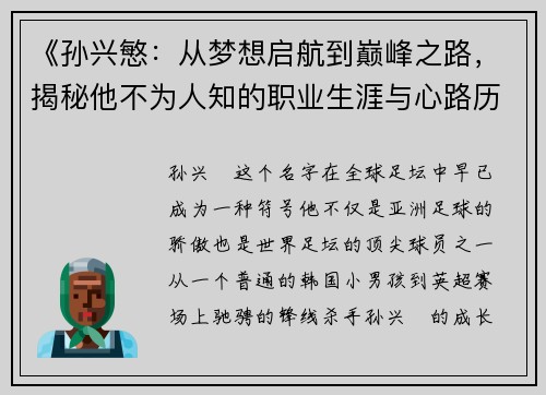 《孙兴慜：从梦想启航到巅峰之路，揭秘他不为人知的职业生涯与心路历程》
