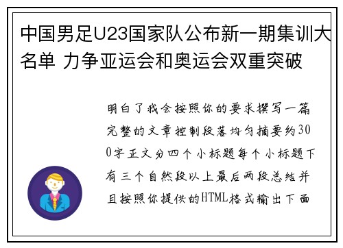 中国男足U23国家队公布新一期集训大名单 力争亚运会和奥运会双重突破