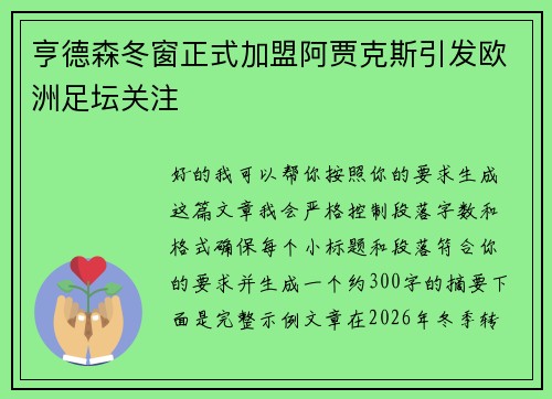 亨德森冬窗正式加盟阿贾克斯引发欧洲足坛关注