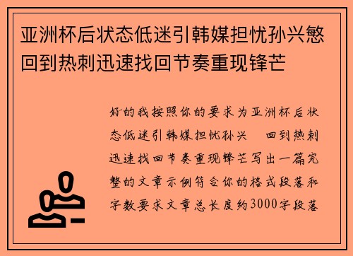 亚洲杯后状态低迷引韩媒担忧孙兴慜回到热刺迅速找回节奏重现锋芒
