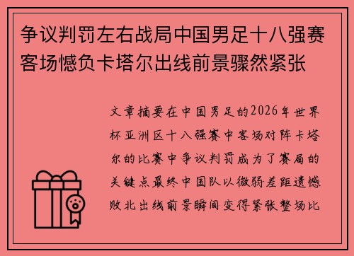 争议判罚左右战局中国男足十八强赛客场憾负卡塔尔出线前景骤然紧张