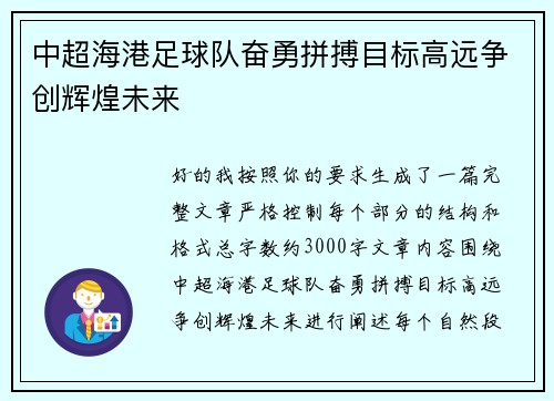 中超海港足球队奋勇拼搏目标高远争创辉煌未来