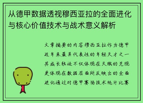 从德甲数据透视穆西亚拉的全面进化与核心价值技术与战术意义解析