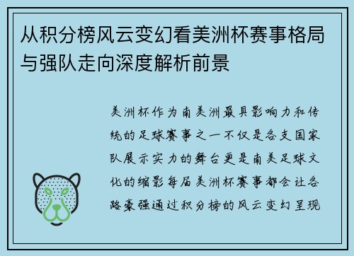 从积分榜风云变幻看美洲杯赛事格局与强队走向深度解析前景