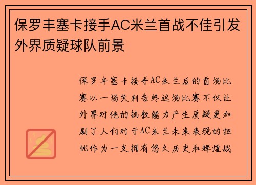保罗丰塞卡接手AC米兰首战不佳引发外界质疑球队前景