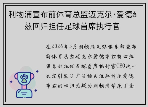 利物浦宣布前体育总监迈克尔·爱德华兹回归担任足球首席执行官