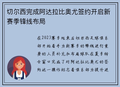切尔西完成阿达拉比奥尤签约开启新赛季锋线布局