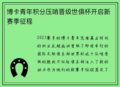 博卡青年积分压哨晋级世俱杯开启新赛季征程