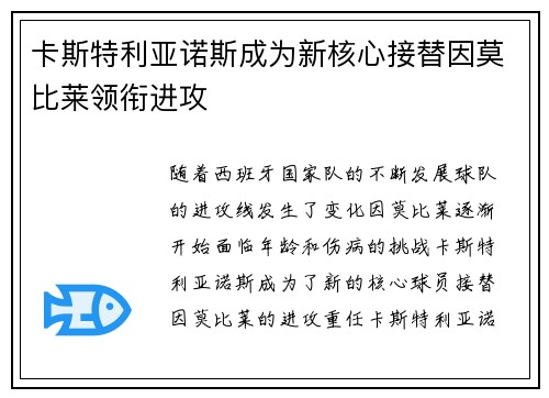 卡斯特利亚诺斯成为新核心接替因莫比莱领衔进攻