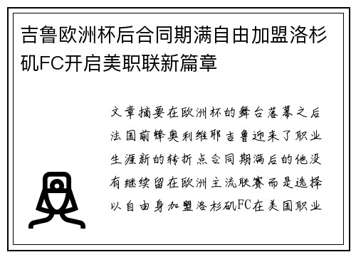 吉鲁欧洲杯后合同期满自由加盟洛杉矶FC开启美职联新篇章