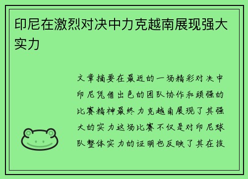 印尼在激烈对决中力克越南展现强大实力
