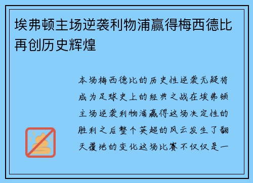 埃弗顿主场逆袭利物浦赢得梅西德比再创历史辉煌