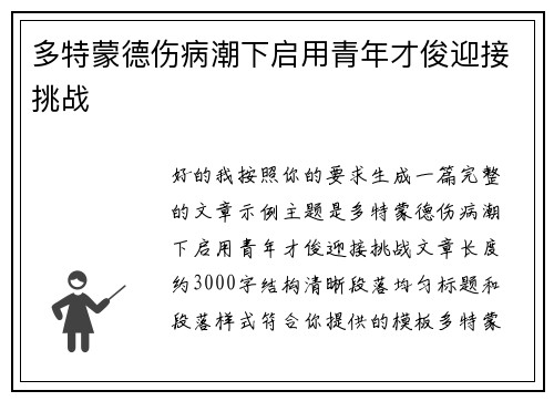 多特蒙德伤病潮下启用青年才俊迎接挑战
