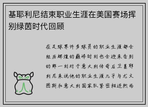 基耶利尼结束职业生涯在美国赛场挥别绿茵时代回顾