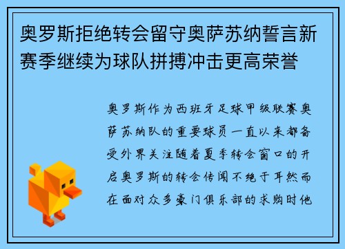 奥罗斯拒绝转会留守奥萨苏纳誓言新赛季继续为球队拼搏冲击更高荣誉