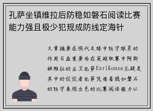 孔萨坐镇维拉后防稳如磐石阅读比赛能力强且极少犯规成防线定海针