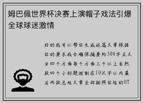 姆巴佩世界杯决赛上演帽子戏法引爆全球球迷激情