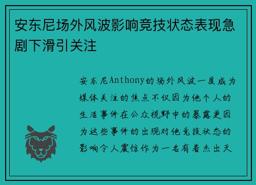 安东尼场外风波影响竞技状态表现急剧下滑引关注