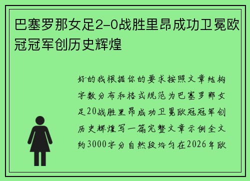 巴塞罗那女足2-0战胜里昂成功卫冕欧冠冠军创历史辉煌