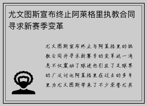 尤文图斯宣布终止阿莱格里执教合同寻求新赛季变革