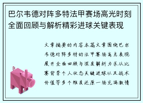 巴尔韦德对阵多特法甲赛场高光时刻全面回顾与解析精彩进球关键表现