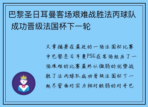 巴黎圣日耳曼客场艰难战胜法丙球队 成功晋级法国杯下一轮