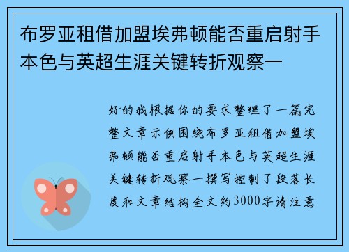 布罗亚租借加盟埃弗顿能否重启射手本色与英超生涯关键转折观察一