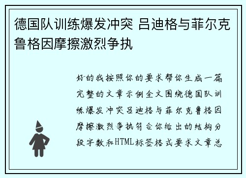 德国队训练爆发冲突 吕迪格与菲尔克鲁格因摩擦激烈争执