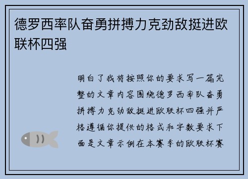 德罗西率队奋勇拼搏力克劲敌挺进欧联杯四强