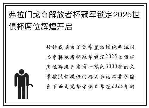 弗拉门戈夺解放者杯冠军锁定2025世俱杯席位辉煌开启