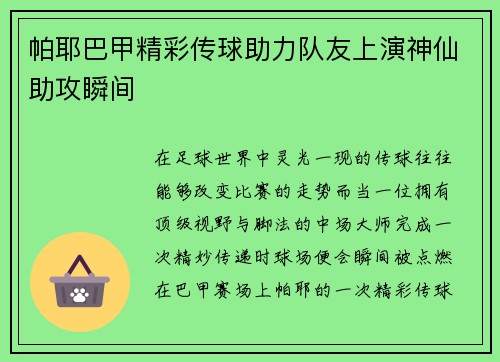 帕耶巴甲精彩传球助力队友上演神仙助攻瞬间
