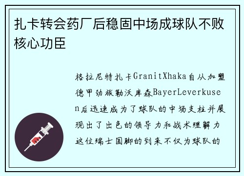 扎卡转会药厂后稳固中场成球队不败核心功臣