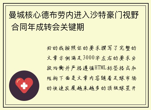 曼城核心德布劳内进入沙特豪门视野 合同年成转会关键期